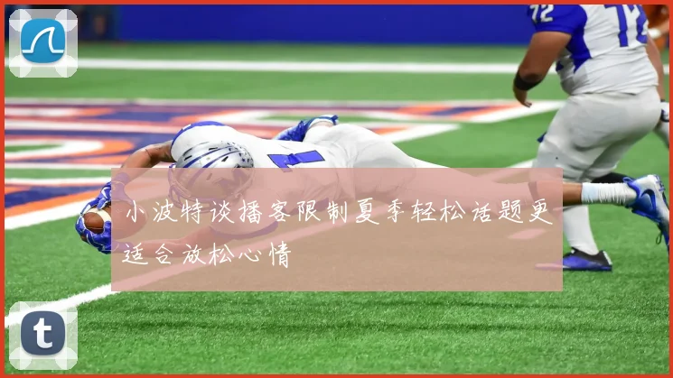 小波特谈播客限制夏季轻松话题更适合放松心情