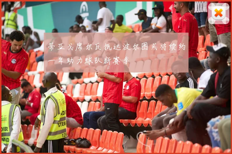 蒂亚戈席尔瓦抵达波尔图或将续约一年助力球队新赛季