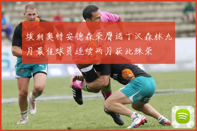 埃利奥特安德森荣膺诺丁汉森林九月最佳球员连续两月获此殊荣