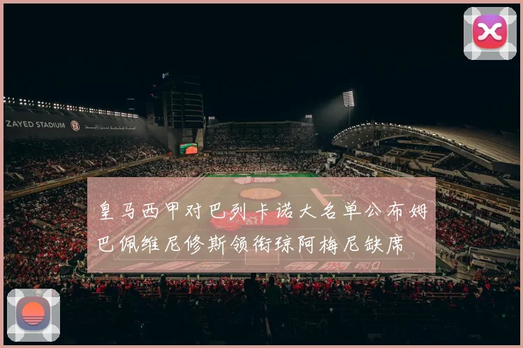 皇马西甲对巴列卡诺大名单公布姆巴佩维尼修斯领衔琼阿梅尼缺席