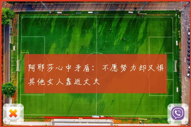 阿耶莎心中矛盾：不愿努力却又惧其他女人靠近丈夫