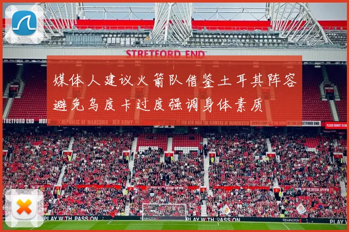 媒体人建议火箭队借鉴土耳其阵容避免乌度卡过度强调身体素质