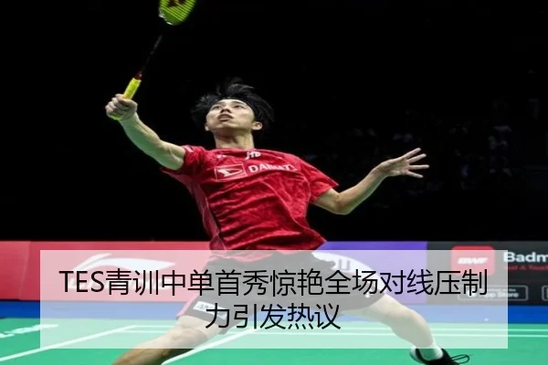 TES青训中单首秀惊艳全场对线压制力引发热议 | kaiyun